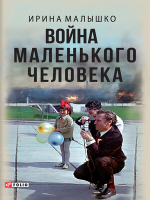 cover image of Война маленького человека